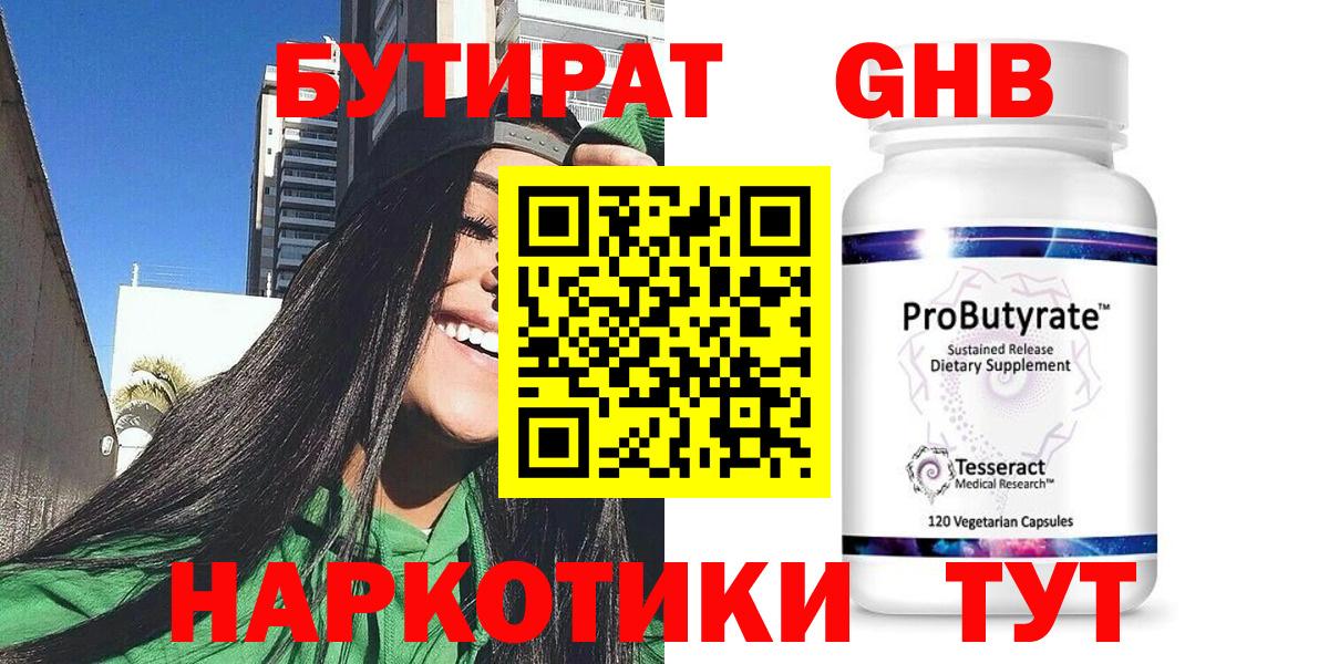 БУТИРАТ 99%  БУТИРАТ  Арсеньев 