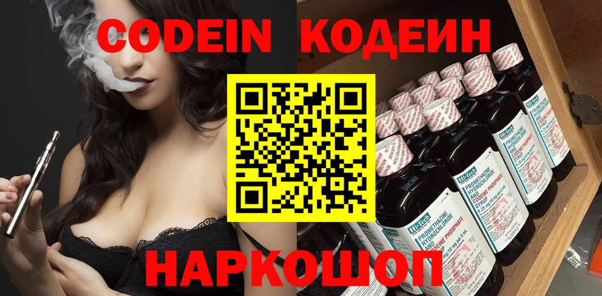 Кодеин Purple Drank  Вход с VPN  Codein напиток Lean (лин)  Арсеньев 